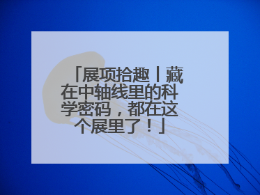 展项拾趣丨藏在中轴线里的科学密码，都在这个展里了！