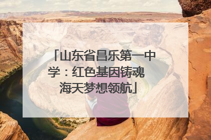 山东省昌乐第一中学：红色基因铸魂 海天梦想领航