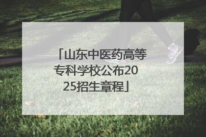 山东中医药高等专科学校公布2025招生章程