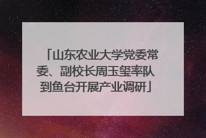 山东农业大学党委常委、副校长周玉玺率队到鱼台开展产业调研