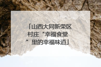 山西大同新荣区 村庄“幸福食堂”里的幸福味道
