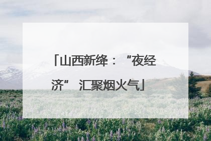 山西新绛：“夜经济” 汇聚烟火气