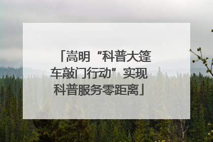嵩明“科普大篷车敲门行动”实现科普服务零距离
