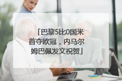 巴黎5比0国米首夺欧冠，内马尔姆巴佩发文祝贺