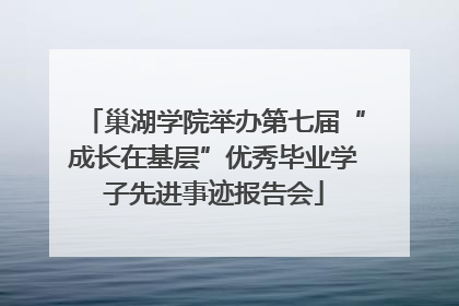 巢湖学院举办第七届“成长在基层”优秀毕业学子先进事迹报告会