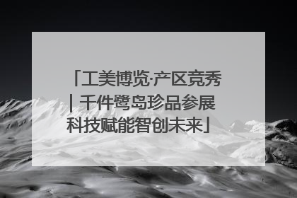 工美博览·产区竞秀｜千件鹭岛珍品参展 科技赋能智创未来