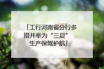 工行河南省分行多措并举为“三夏” 生产保驾护航
