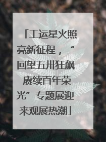 工运星火照亮新征程，“回望五卅狂飙 赓续百年荣光”专题展迎来观展热潮