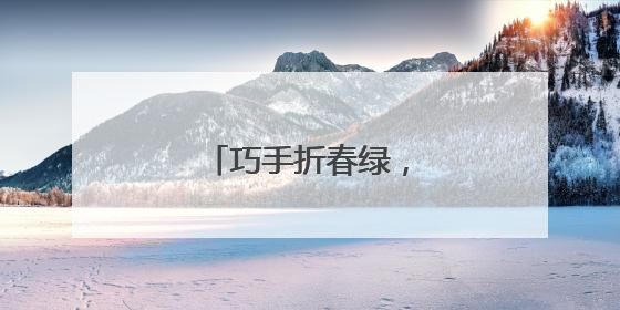 巧手折春绿，童心护家园