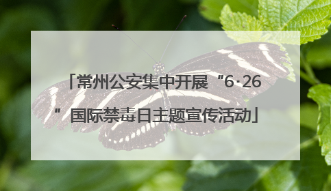 常州公安集中开展“6･26”国际禁毒日主题宣传活动
