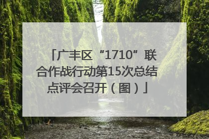 广丰区“1710”联合作战行动第15次总结点评会召开（图）