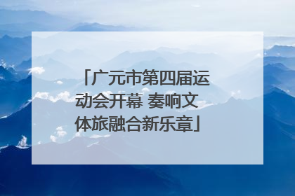 广元市第四届运动会开幕 奏响文体旅融合新乐章