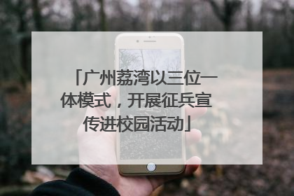 广州荔湾以三位一体模式，开展征兵宣传进校园活动