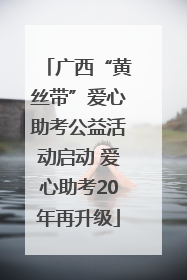 广西“黄丝带”爱心助考公益活动启动 爱心助考20年再升级