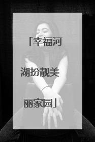 幸福河湖扮靓美丽家园