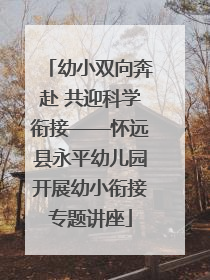 幼小双向奔赴 共迎科学衔接——怀远县永平幼儿园开展幼小衔接专题讲座