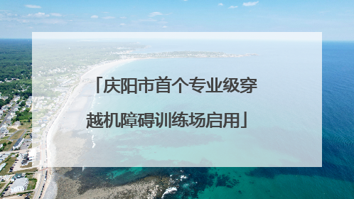 庆阳市首个专业级穿越机障碍训练场启用