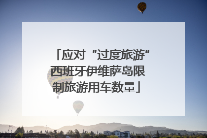 应对“过度旅游” 西班牙伊维萨岛限制旅游用车数量