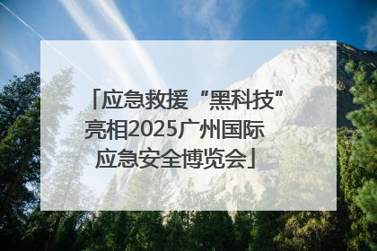 应急救援“黑科技”亮相2025广州国际应急安全博览会