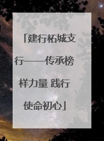 建行柘城支行——传承榜样力量 践行使命初心