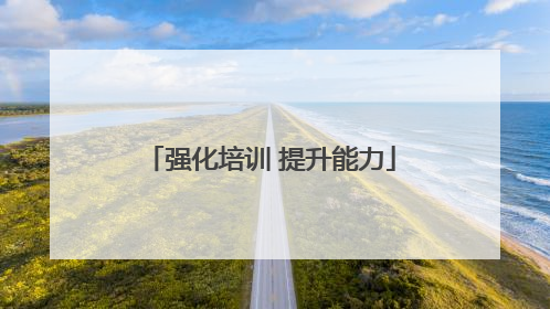 强化培训 提升能力