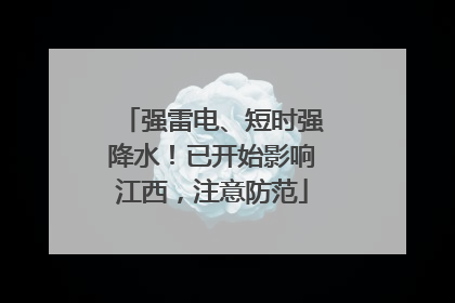 强雷电、短时强降水！已开始影响江西，注意防范