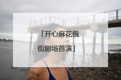 开心麻花俄街剧场首演