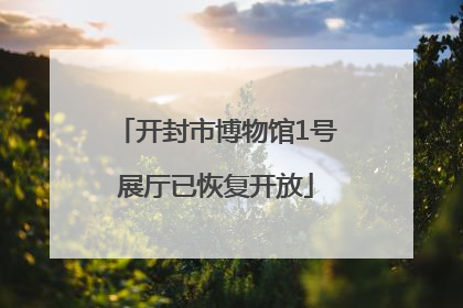 开封市博物馆1号展厅已恢复开放