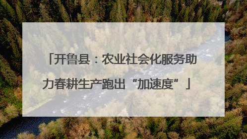 开鲁县：农业社会化服务助力春耕生产跑出“加速度”