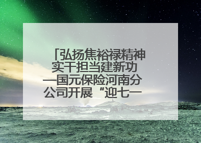 弘扬焦裕禄精神 实干担当建新功—国元保险河南分公司开展“迎七一”主题党日活动