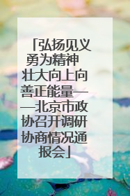弘扬见义勇为精神 壮大向上向善正能量——北京市政协召开调研协商情况通报会