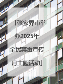张家界市举办2025年全民禁毒宣传月主题活动