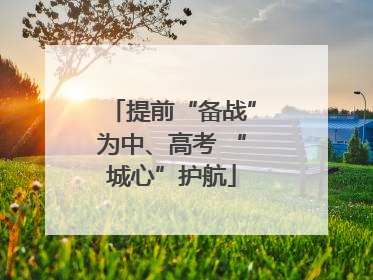 提前“备战”为中、高考 “城心”护航