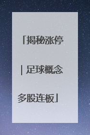 揭秘涨停｜足球概念多股连板