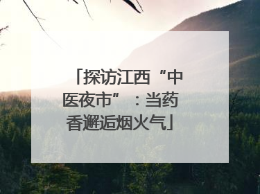 探访江西“中医夜市”：当药香邂逅烟火气