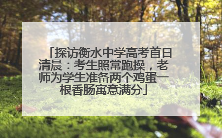 探访衡水中学高考首日清晨：考生照常跑操，老师为学生准备两个鸡蛋一根香肠寓意满分
