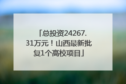 总投资24267.31万元！山西最新批复1个高校项目