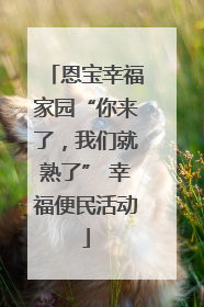 恩宝幸福家园“你来了，我们就熟了” 幸福便民活动