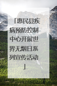 惠民县疾病预防控制中心开展世界无烟日系列宣传活动