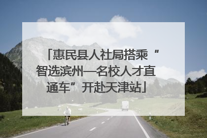 惠民县人社局搭乘“智选滨州—名校人才直通车”开赴天津站