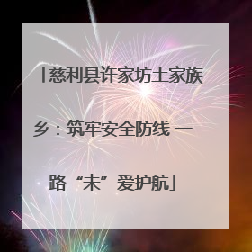 慈利县许家坊土家族乡：筑牢安全防线 一路“未”爱护航