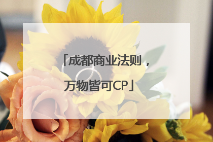 成都商业法则，万物皆可CP