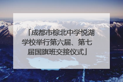 成都市棕北中学悦湖学校举行第六届、第七届国旗班交接仪式