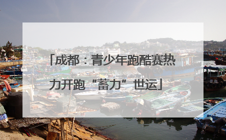 成都：青少年跑酷赛热力开跑“蓄力”世运