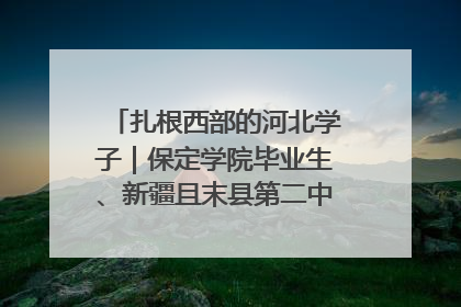 扎根西部的河北学子｜保定学院毕业生、新疆且末县第二中学教师黄小凤：《歌唱祖国》是她教会学生的第一首歌