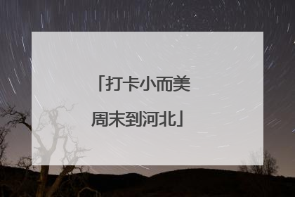 打卡小而美 周末到河北
