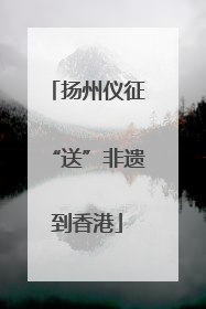 扬州仪征“送”非遗到香港