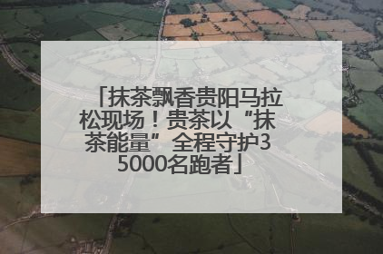 抹茶飘香贵阳马拉松现场！贵茶以“抹茶能量”全程守护35000名跑者
