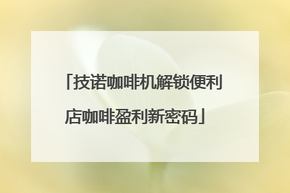 技诺咖啡机解锁便利店咖啡盈利新密码