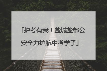 护考有我！盐城盐都公安全力护航中考学子